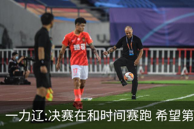 一力辽:决赛在和时间赛跑 希望第3局能拿下应氏杯