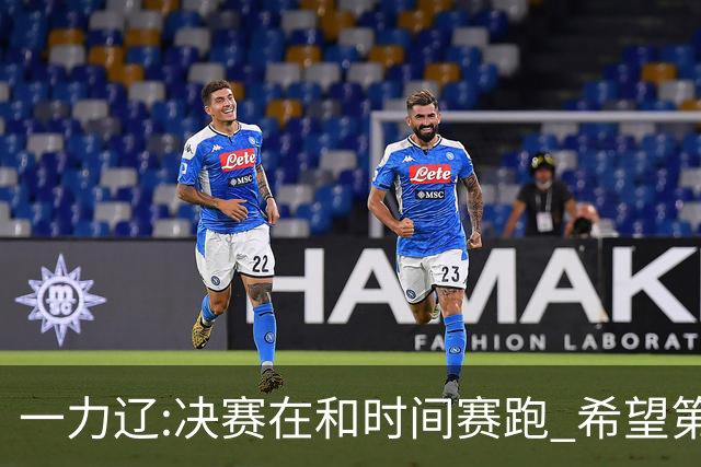 一力辽:决赛在和时间赛跑 希望第3局能拿下应氏杯