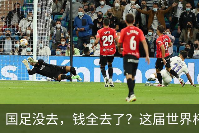 国足没去，钱全去了？这届世界杯，中国企业已经砸了30亿