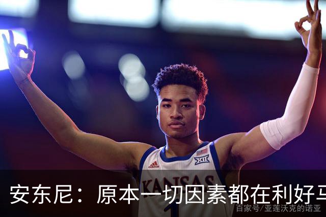 安东尼：原本一切因素都在利好马刺 若他们赢下G4本可喊出6场夺冠