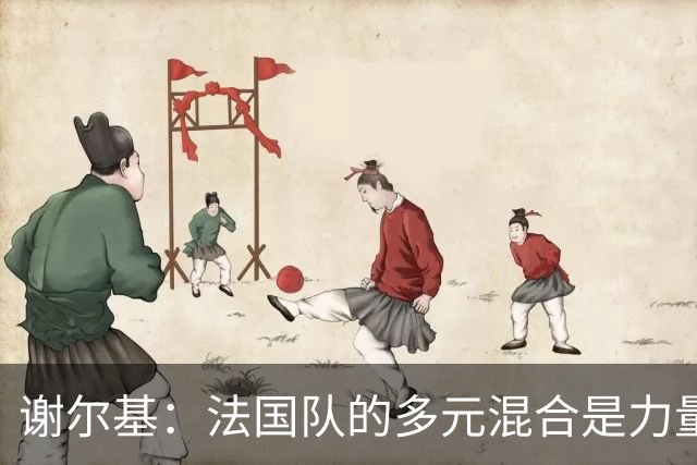 谢尔基：法国队的多元混合是力量所在 希望借世界杯团结人们